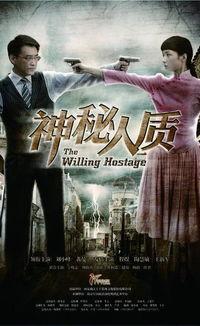 电视剧神秘人质在线观看,揭秘暗流涌动的生死较量  第1张